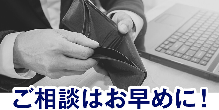ご相談はお早めに!