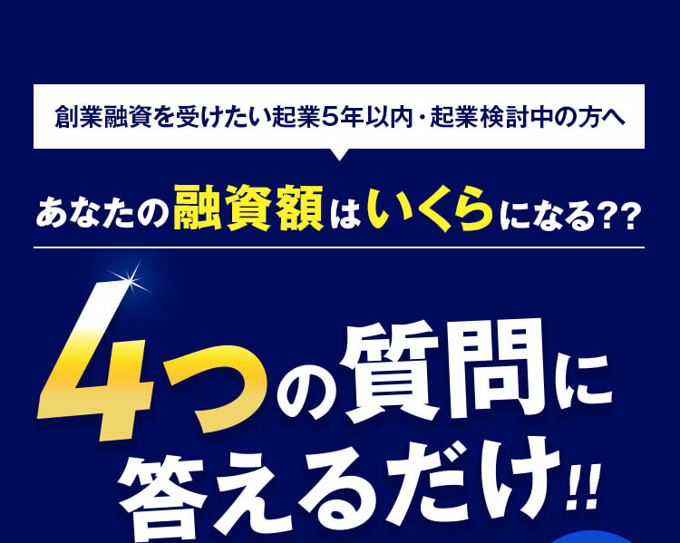あなたの融資額はいくらになる??4つの質問に答えるだけ!!
