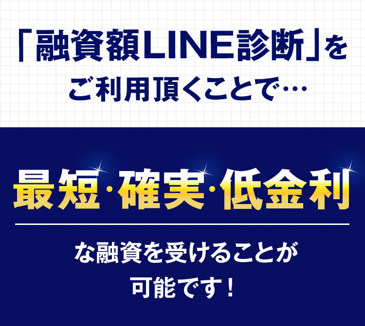 「融資通過&金額LINE診断」をご利用頂くことで…最短・確実・低金利な融資を受けることが可能です！