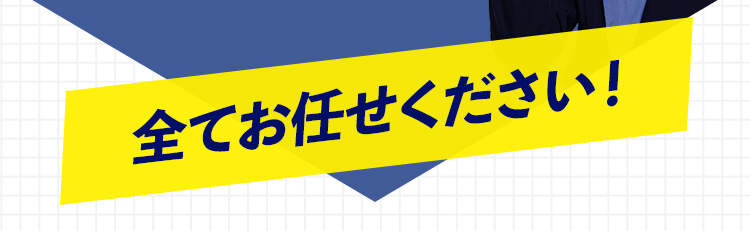 お任せください!