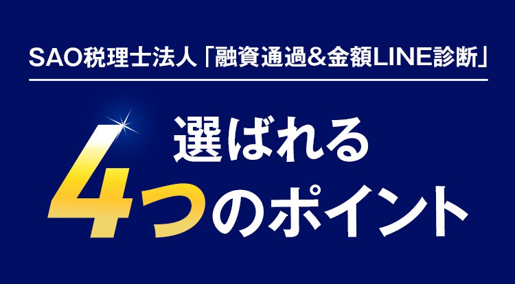 SAO税理士法人「融資通過&金額LINE診断」選ばれる4つのポイント