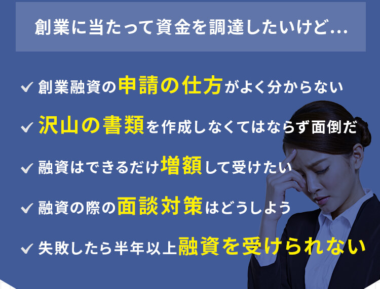 創業に当たって資金を調達したいけど…創業融資の申請の仕方がよく分からない